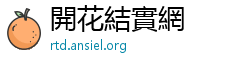 開花結實網